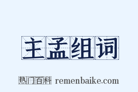 主孟组词是什么意思的图片